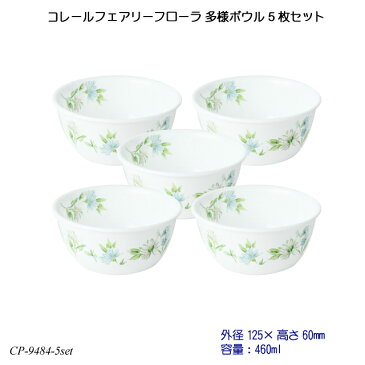 コレールフェアリーフローラ 多様ボウル 5個セット J426-FFA CP-9484-5set コレール 食器 強化ガラス