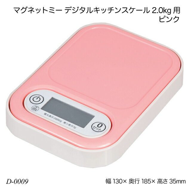 マグネットミー デジタルキッチンスケール2.0kg用ピンク 