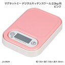 マグネットミー デジタルキッチンスケール2.0kg用ピンク D-0009 計り 計量器具 デジタルスケール 調理器具 製菓用品 キッチン用品