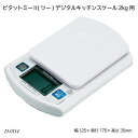 ピタットミー2(ツー) デジタルキッチンスケール2kg用 D-0114 計り 計量器具 デジタルスケール 調理器具 製菓用品 キッチン用品