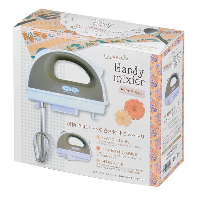 電動ハンドミキサー ララキュート モカ 親子でお菓子作り 120W パール金属 D-1126