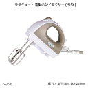 ララキュート 電動ハンドミキサー(モカ) D-1126 ハンディーミキサー ブレンダー おすすめ ハンディミキサー 調理器具 泡立て器 製菓器具