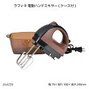 ラフィネ 電動ハンドミキサー(ケース付) D-6229 ハンディーミキサー ブレンダー おすすめ ハンディミキサー 調理器具 泡立て器 製菓器具