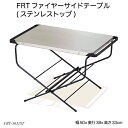 FRTファイヤーサイドテーブル(ステンレストップ) FRT-5031ST アウトドアテーブル サブテーブル 屋外机 ハングアウトシリーズ 赤字価格 在庫限り