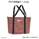 FRT用収納ケース(A) FRT-CS63 アウトドア用品 収納バッグ ハングアウトシリーズ 在庫限り 赤字価格