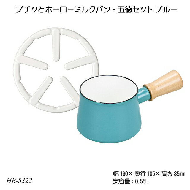 Rakuten - プチッとホーローミルクパン・五徳セット ブルー HB-5322 片手鍋 五徳付き 調理器具 ほうろう鍋 コンパクト ガス火専用