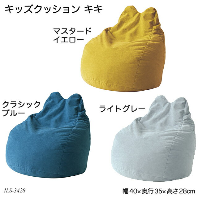 キッズクッション キキ Kids Cushion -kiki- ILS-3428 ビーズクッション キッズアニマルクッション キッズチェア 子供椅子 おすすめ 赤字価格 在庫限り