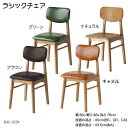 ラシックチェア Rasic Chair RAC-3329 ダイニングチェア リビングチェア レザーチェア 木製椅子 食卓椅子 おしゃれ おすすめ ラシックシリーズ