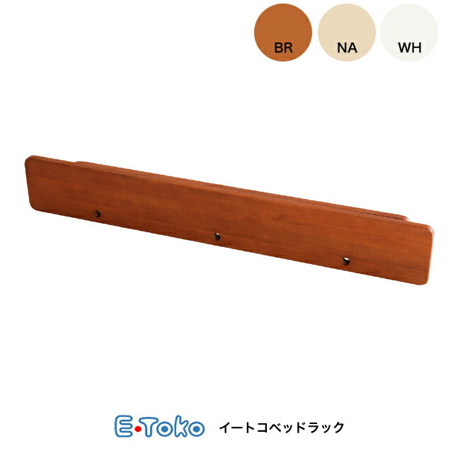 E-toko(イイトコ) ベッドラック JUB-3362 子供用ベッド部品 二段ベッド部品 子供部屋 木製 SG基準 いいとこ