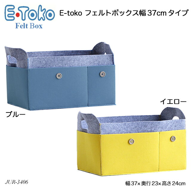 E-toko フェルトボックス幅37cmタイプ Felt Box W370 JUR-3406 いいとこ イートコ おもちゃ箱 教科書入れ 文房具入れ 収納家具 小物収納 おしゃれ おすすめ E-tokoシリーズ