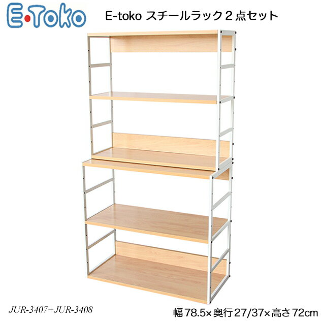 E-toko スチールラック2点セット 奥行27cmタイプ+奥行37cmタイプ Steel Rack D270+D370 JUR-3407+JUR-3408 いいとこ イートコ ランドセルラック 絵本棚 教科書入れ 収納家具 小物収納 おしゃれ…