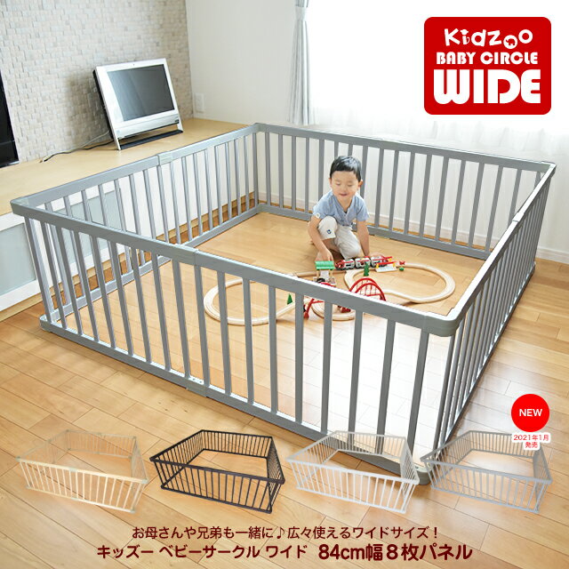 174×174cm キッズーベビーサークル ワイド 8枚セット Playpen8(プレイペンエイト) ベビーサークル 木製 セーフィティグッズ ベビーゲート 組立簡単子供部屋 子供家具【名入れサービスあり】