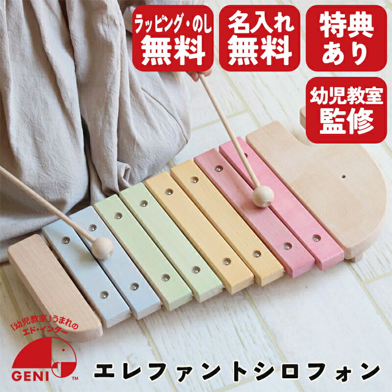 シロフォン 【選べるおまけ付き】エレファントシロフォン 知育玩具 教育玩具 木琴 楽器 シロホン 木製玩具 NIHONシリーズ エドインター 国産 日本製 ラッピング無料 熨斗無料 名入れ無料