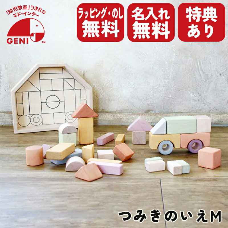 　商品説明 こころゆたか、にほんがすき。日本製木製玩具シリーズ。 日本の職人によって丁寧に削り取られた木材に、日本由来のやさしい色を再現した日本産の木製つみきです。 NIHONシリーズ…親から子へ、そして子から子へ「永く使える」「受け継ぐ」おもちゃ。日本の優れた職人によってひとつひとつ丁寧に削り取られた木材に、日本由来のやさしい色を再現した日本産木製玩具です。おもちゃ作りの原点に立ち帰り、本来あるべきおもちゃの良さ・価値を再確認しながらじっくりと仕上げたシリーズです。 つみきのいえMは、基尺40mmで32ピースからなるつみきです。塗装されたつみきと白木のつみきがバランスよくセットされています。木箱が家の形をしており、あたたかみを演出します。 セット内容：つみき×32、木箱、リーフレット 対象年齢：1.5才〜(あくまでも目安です。実際は個人差が多少ございます) ※名入れプレートご不要の方は「不要です」をご選択ください。「不要です」をご選択された場合、名入れフォントや名入れイラストをご選択いただいたり、刻印する文字をご入力いただきましても、システム上、名入れプレートの作成はいたしません。予めご了承ください。 商品サイズ ■最小パーツ（つみき）：(約)4×2×2cm ・最大パーツ(木箱）：(約)26.5×22.5×4.5cm 商品重量 ■(約)1470g 梱包 ■梱包サイズ： ■梱包重量： 仕様・材質 ■日本産イタヤカエデ、日本産シナ合板 組み立て ■お客様組立品 特典 世界の知育玩具のうち、おひとつプレゼントさせていただきます！このお買い得チャンスを是非ご利用ください！ 検索語 つみきのいえMサイズ ファーストキッズ 新生活 出産祝い お正月 元旦 子どもの日 ゴールデンウイーク 夏休み 冬休み 春休み クリスマス 誕生日 お誕生日 誕生祝い 出産のお祝い プレゼント 子供の日 贈り物 ニューライフ 休園 休学 友人用 プチギフト スーパーセール スーパーsale お買い物マラソン 買い回り 楽天スーパーSALE お気に入り お気に入り商品 購入履歴 閲覧履歴 ランキング 格安 比較 評判 玩具 知育玩具 教育玩具 おもちゃ オモチャ トイ ベビートイ キッズトイ 子供用玩具 子供玩具 かわいい 可愛い カワイイ おしゃれ オシャレ 木のおもちゃ 天然木 木製玩具 エドインター エド・インター ed.inter 玩具 知育玩具 教育玩具 おもちゃ オモチャ トイ ベビートイ キッズトイ 子供用玩具 子供玩具 木製 木製玩具 木のおもちゃ 天然木 親子で遊べる 1.5歳 18ヶ月 日本製 国産 国内製 積み木 積木 つみき 32ピース入り 遊び 知育 ねらい 保育 魅力 手遊び 遊び方 いつから いつまで 何歳から 何歳まで 刻印 名入れ 名入れサービス メモリアル 名入れプレート オリジナルプレート 名入れギフト 名入れプレゼント 出産祝い 赤ちゃん ひらがな カタカナ 漢字 アルファベット 数字 イラスト 名入れアイテム 意味 内祝い 名入れおもちゃ 記念品 小物 姓名 筆記体 例 表記 フォント 読み方 類語 例文 贈答品 贈り物 デザイン どう入れる ベビー用品 ピリオド 男の子 女の子 販売店 どこに売ってる どこで買う ディゼーニョ マイベイビー キンダーキンダー クラシック ワンワールド メモリー