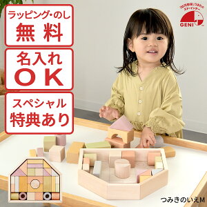 【選べるおまけ付き】つみきのいえMサイズ エドインター 知育玩具 教育玩具 積み木 ブロック遊び ベビー用積み木 木製玩具 NIHONシリーズ 国産 日本製 ラッピング無料 熨斗無料 名入れ無料