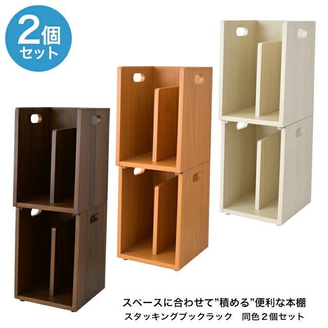 スタッキングブックラック2個セット Stacking Book Rack R-3414 スタッキングブックスタンド 本棚 収納家具 本収納 本立て おしゃれ おすすめ