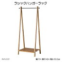 ラシックハンガーラック Rasic Hanger Rack RAH-3335 コートハンガー 収納ラック 玄関収納 おしゃれ 木製ハンガー 北欧風 ラシックシリーズ