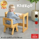 【名入れサービスあり】Kidzoo(キッズーシリーズ)スタディーセット　KDS-3004 キッズスタディセット リビング学習 自発心を促す デスクセット スタディセット キッズテーブルセット ミニテーブル　学習机　お絵かき机