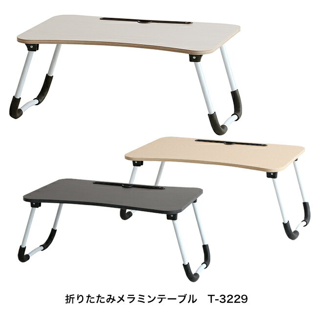 折りたたみメラミンテーブル T-3229 ローテーブル 折りたたみ 木製 机 座卓 ベッドテーブル タブレットスタンド