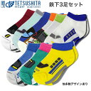 鉄下 3足セット (お好きな組み合わせで3足お選び頂けます) くるぶしソックス 鉄道をモチーフにした靴下 鉄道ソックス キッズサイズ キッズソックス くつ下 人...