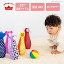 【おまけ付き】ソフトボーリング エドインター おもちゃ 知育玩具 あそび道具 布のおもちゃ 誕生日プレゼント クリスマスプレゼント