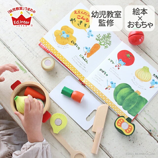 【おまけ付き】えほんトイっしょ チーズくんのおいしいスープ エドインター 知育玩具 子供玩具 絵本と木のおもちゃが一緒に 教育玩具 誕生日 クリスマス プレゼント