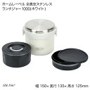 ホームレーベル 全真空ステンレスランチジャー1000(ホワイト) HB-5667 お弁当箱 ランチボックス 保温ランチジャー ホームレーベル