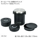 ホームレーベル 全真空ステンレスランチジャー1500(ブラック) HB-5668 お弁当箱 ランチボックス 保温ランチジャー ホームレーベル