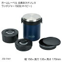 ホームレーベル 全真空ステンレスランチジャー1500(ネイビー) HB-5669 お弁当箱 ランチボックス 保温ランチジャー ホームレーベル
