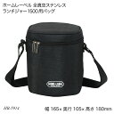 ホームレーベル 全真空ステンレスランチジャー1500用バッグ HB-5914 弁当袋 ランチジャー専用バッグ ホームレーベル