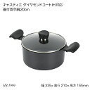キャスティエ ダイヤモンドコートIH対応ガラス蓋付両手鍋20cm HB-5999 お鍋 フタ付 調理用品 調理器具 オール熱源 キャスティエ