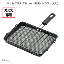 ホットグリル ストレート魚焼(セラミック入) HB-6033 魚焼き器 ロースター グリルパン ガス火専用 サンマ焼き器 調理用品