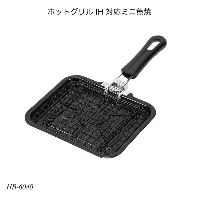 ホットグリル IH対応ミニ魚焼 HB-6040 魚焼き器 ロースター IH対応 グリルパン ミニサイズ サンマ焼き器 一人暮らし 調理用品