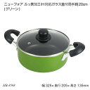 ニューフォア ふっ素加工IH対応ガラス蓋付両手鍋20cm(グリーン) HB-8598 お鍋 フタ付 調理用品 調理器具 オール熱源 ニューフォア