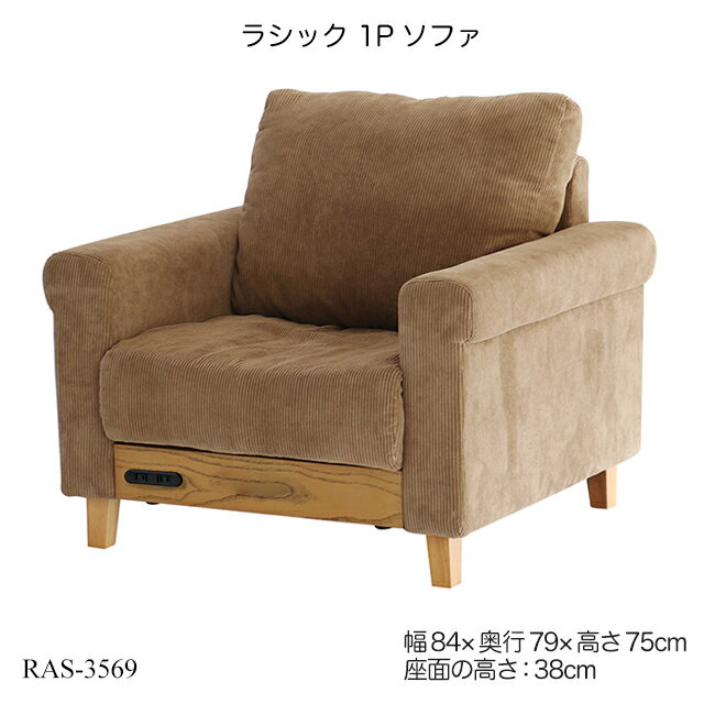 ラシック 1Pソファ Rasic 1P Sofa RAS-3569 1人掛けソファ リビングチェア パーソナルソファ 1Pソファ おしゃれ おすすめ ラシックシリーズ【YK07b】