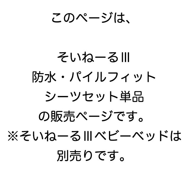 そいねーる3(スリー) 防水・パイルフィットシーツセット 大和屋 yamatoya そいねーるスリー専用部品 そいねーるスリーシリーズ 子供ベッド用品