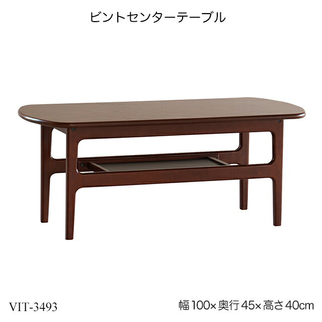 ビントセンターテーブル VINTO Center Table VIT-3493 リビングテーブル ローテーブル ソファーテーブル 木製机 ローテーブル 棚板付 おしゃれ ヴィンテージテイスト ビントシリーズ 在庫限り 赤字価格