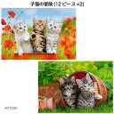 子猫の冒険(12ピース×2) 6076260 ジグソーパズル お子様向けパズル 知育玩具 ラベンスバーガー Ravensbuger BRIO ブリオ