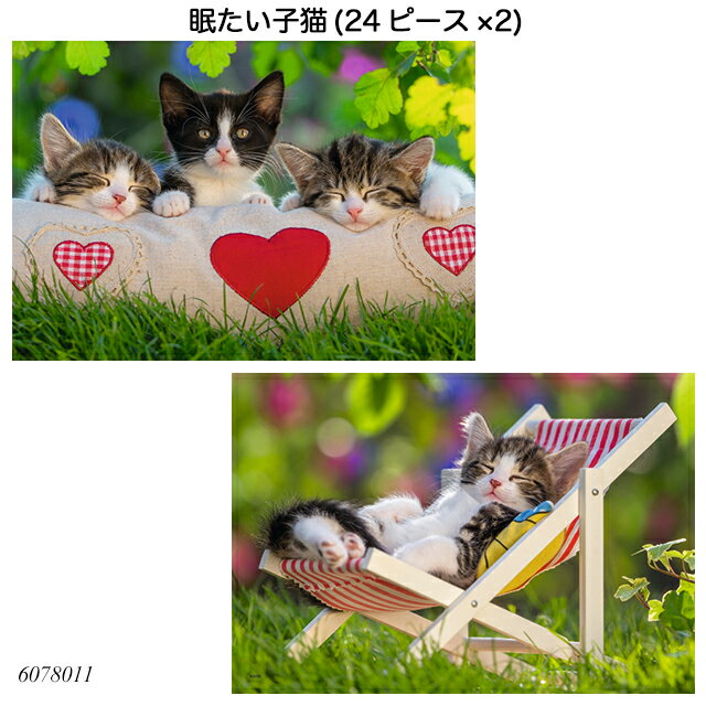 Rakuten - Ravensburger ラベンスバーガー 眠たい子猫 24ピース×2 子ども向けジグソーパズル 6078011