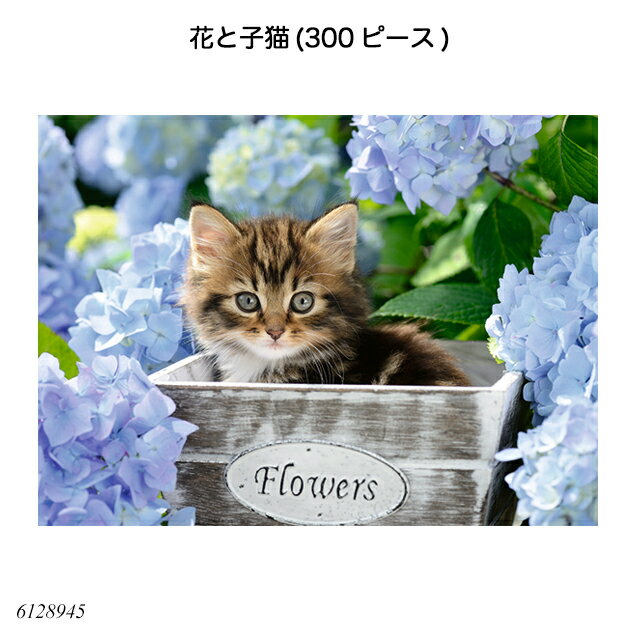 花と子猫(300ピース) 6128945 ジグソーパズル お子様向けパズル 知育玩具 ラベンスバーガー Ravensbuger BRIO ブリオ