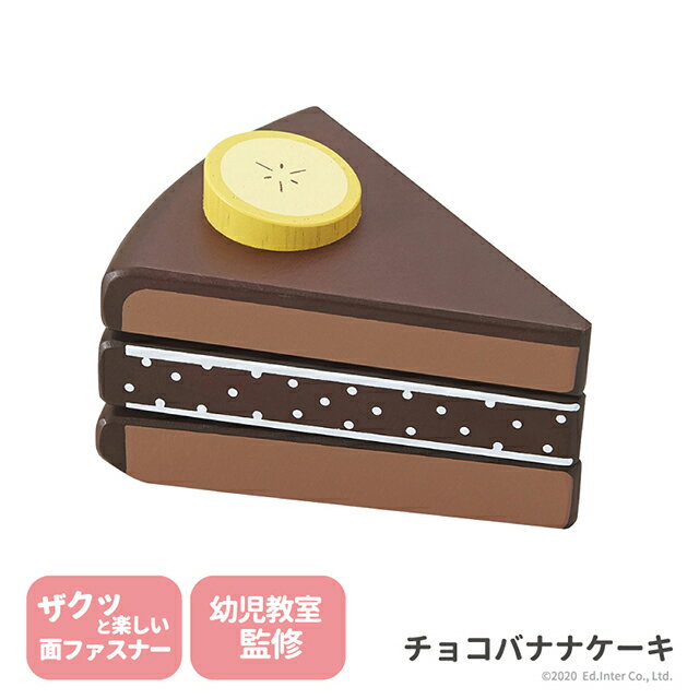 チョコバナナケーキ エドインター 木のままごとあそび 知育玩具 教育玩具 お誕生日祝い