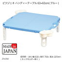ピクジェネ ハンディーテーブル63×63cm(ブルー) D-6361 折り畳みテーブル 机 ピクニック用品 アウトドア用品 運動会 お花見