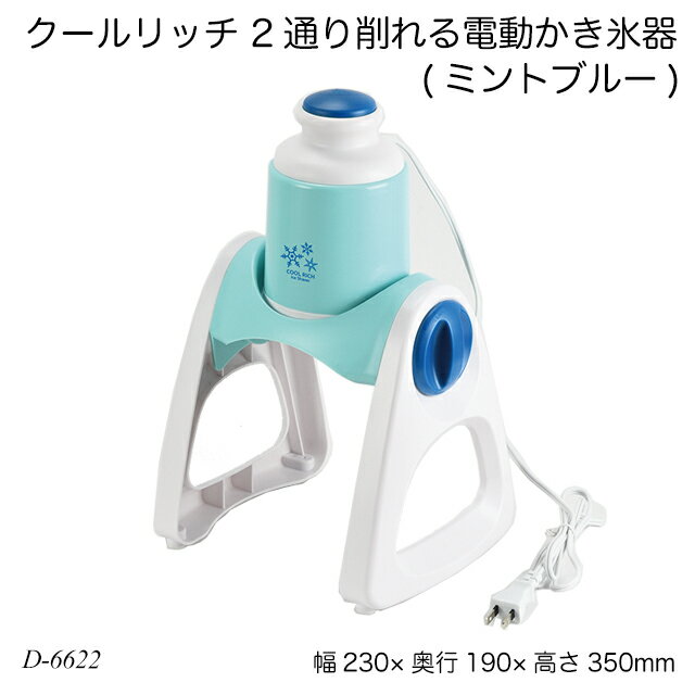 クールリッチ 2通り削れる電動かき氷器(ミントブルー) D-6622 氷かき器 ふわふわ シャリシャリ 製氷カップ付 かき氷機 夏物用品 製菓用品