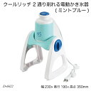 クールリッチ 2通り削れる電動かき氷器(ミントブルー) D-6622 氷かき器 ふわふわ シャリシャ ...