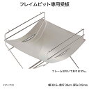フレイムピット専用受板 FP-UT35 灰受 キャンプ用品 アウトドア用品 ハングアウトシリーズ