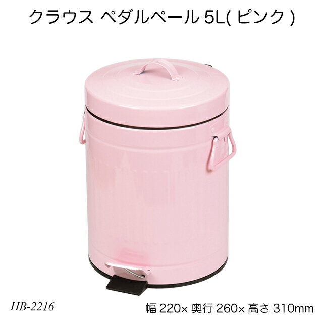 クラウス ペダルペール5L(ピンク) HB-2216 ゴミ箱 ダストボックス 静音タイプ くずかご 生活雑貨 日用雑貨