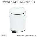 クラウス ペダルペール5L(ホワイト) HB-2217 ゴミ箱 ダストボックス 静音タイプ くずかご 生活雑貨 日用雑貨