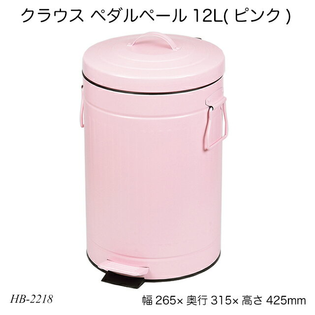 クラウス ペダルペール12L(ピンク) HB-2218 ゴミ箱 ダストボックス 静音タイプ くずかご 生活雑貨 日用雑貨