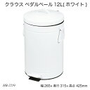クラウス ペダルペール12L(ホワイト) HB-2219 ゴミ箱 ダストボックス 静音タイプ くずかご 生活雑貨 日用雑貨
