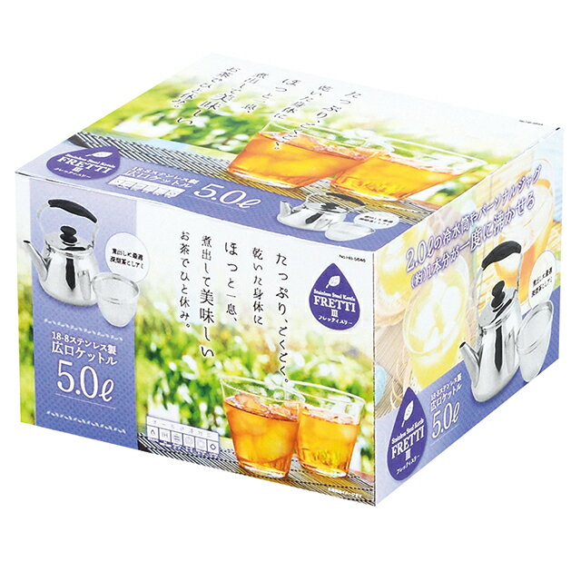 フレッティ3(スリー) 18-8ステンレス製 広口ケットル5.0L(茶こしアミ付) HB-5647 やかん ヤカン ケトル オール熱源対応 麦茶作り 夏物用品